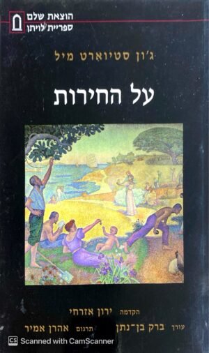 על החירות / ג'ון סטיוארט מיל (הוצאת שלם, 2006)