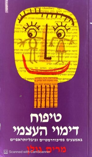 טיפוח דימוי עצמי פסיכודרמטיים וביבליותראפיים / מרים גולן