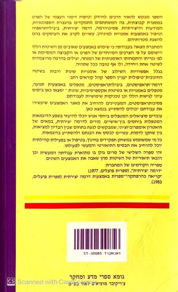 ⁦טיפוח דימוי עצמי פסיכודרמטיים וביבליותראפיים / מרים גולן⁩ – תמונה ⁦2⁩