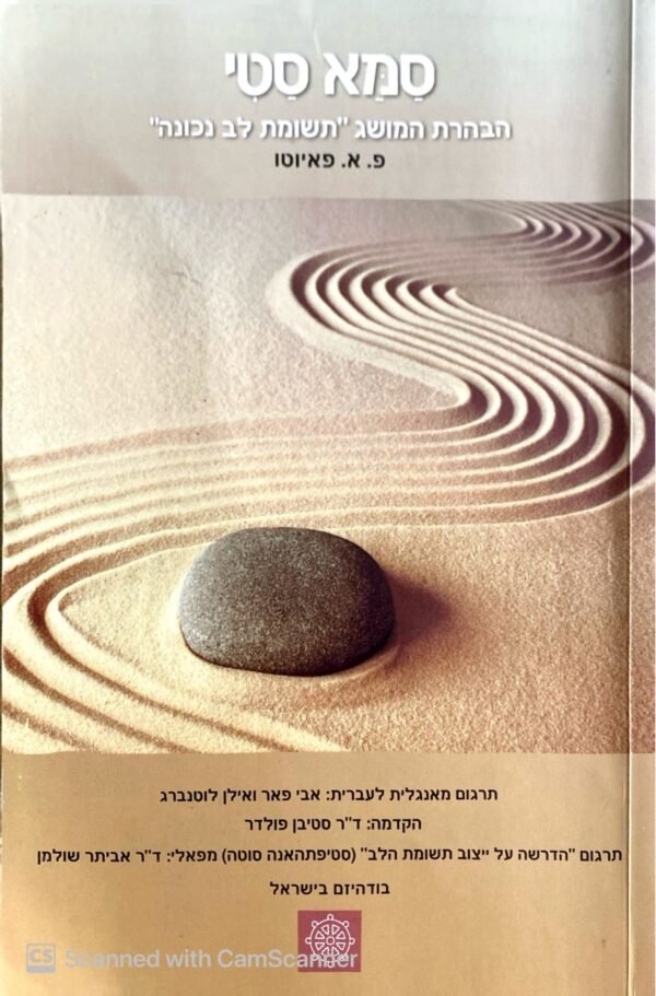 סמא סטי הבהרת המושג "תשומת לב נכונה" / פ.א. פאיוטו
