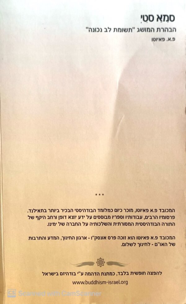 ⁦סמא סטי הבהרת המושג "תשומת לב נכונה" / פ.א. פאיוטו⁩ – תמונה ⁦2⁩