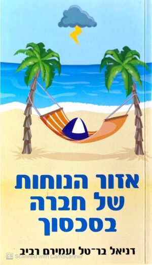 אזור הנוחות של חברה בסכסוך / דניאל בר-טל & עמירם רביב