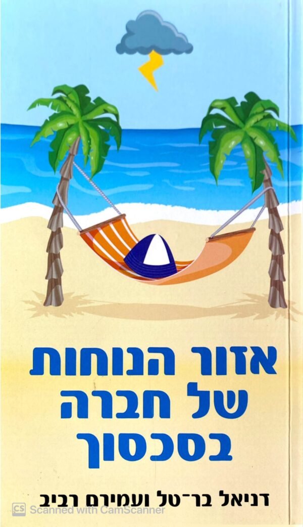 אזור הנוחות של חברה בסכסוך / דניאל בר-טל & עמירם רביב