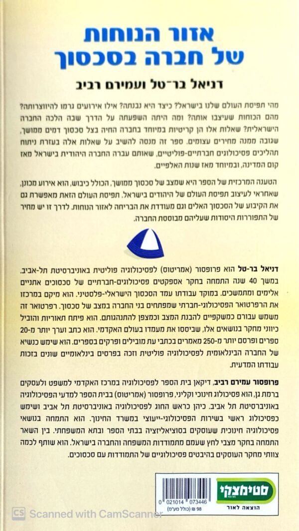⁦אזור הנוחות של חברה בסכסוך / דניאל בר-טל & עמירם רביב⁩ – תמונה ⁦2⁩