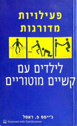 צילום של הספר פעילויות מדורגות לילדים עם קשיים מוטוריים / ג'יימס פ. ראסל