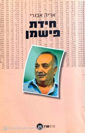 חידת פישמן / אריה אבנרי