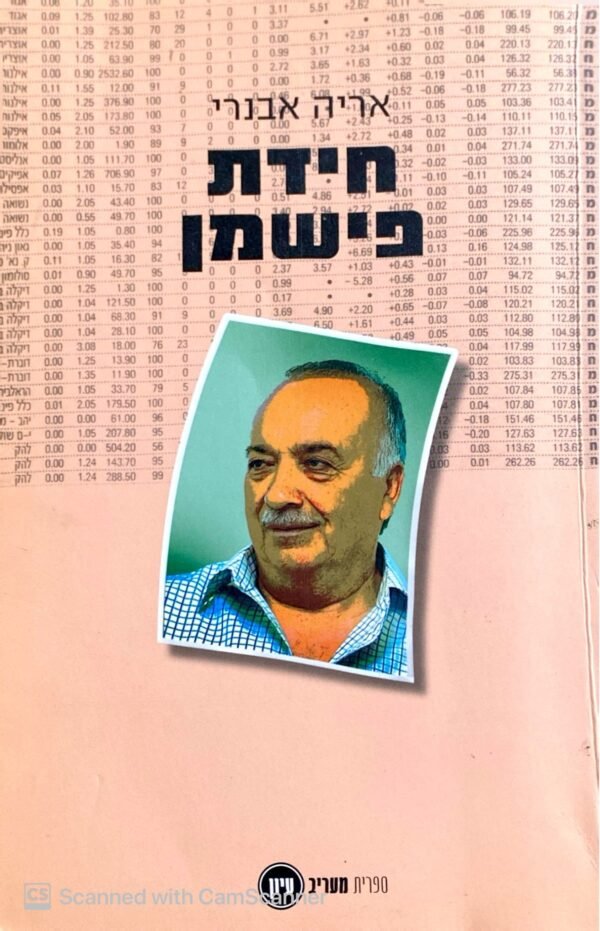 חידת פישמן / אריה אבנרי