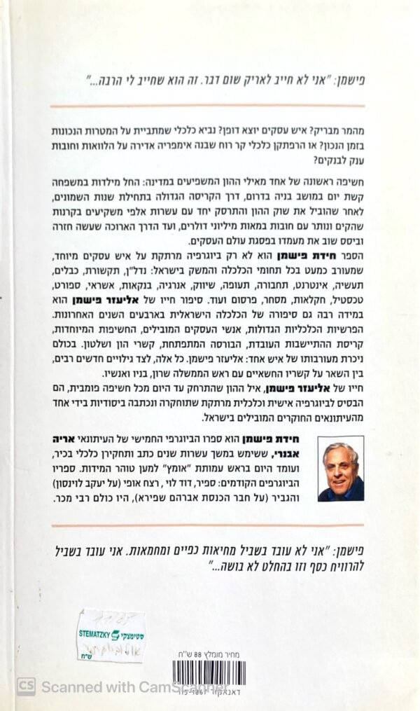 ⁦חידת פישמן / אריה אבנרי⁩ – תמונה ⁦2⁩