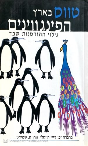 טווס בארץ הפינגווינים - גילוי ההזדמנות שבך / ברברה "בי ג'יי" הייטלי & וורן ה. שמידט