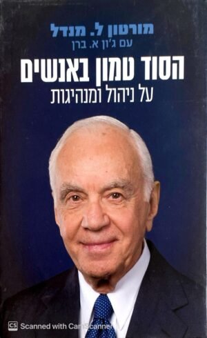 הסוד טמון באנשים - על ניהול ומנהיגות / מורטון ל. מנדל & ג'ון א. ברן