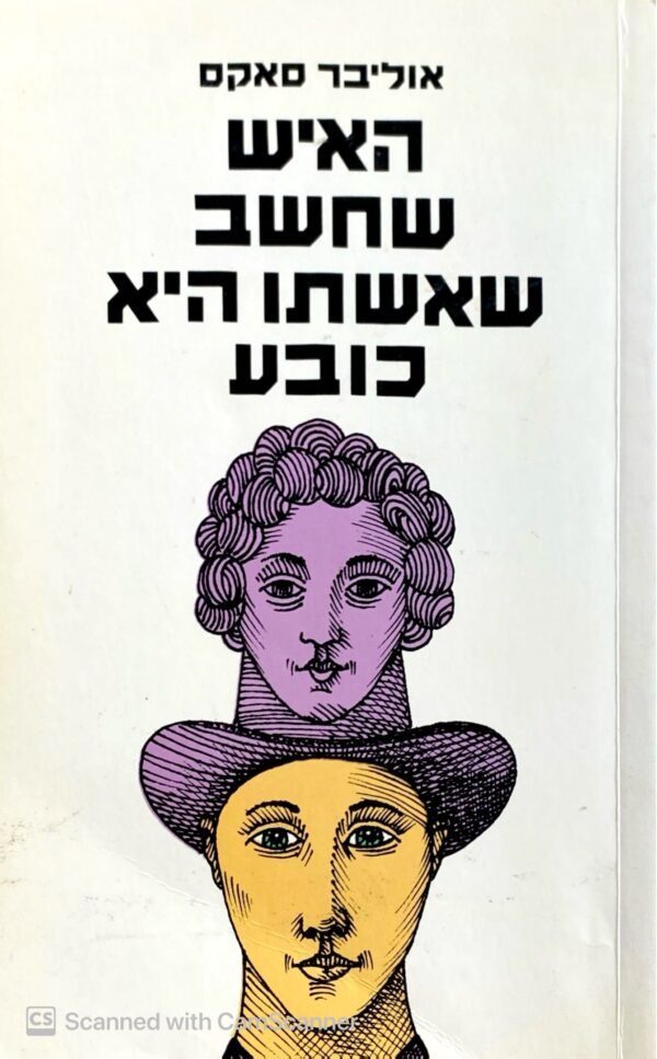 האיש שחשב שאשתו היא כובע / אוליבר סאקס