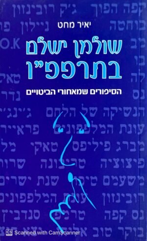 שולמן ישלם בתרפפ"ו: הסיפורים שמאחורי הביטויים / יאיר מחט (מהדורה מחודשת - 2010)