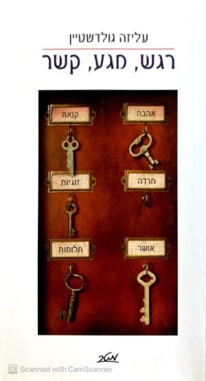 רגש, מגע, קשר / עליזה גולדשטיין