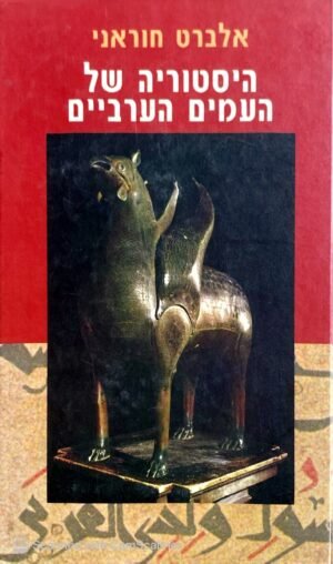 היסטוריה של העמים הערביים / אלברו חוראני