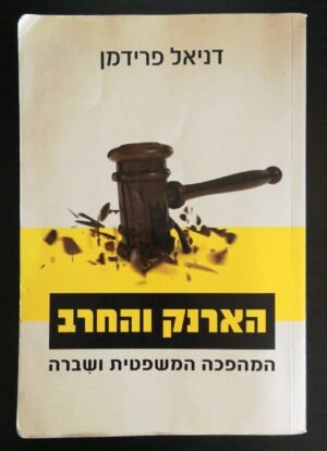הארנק והחרב: המהפכה המשפטית ושברה / דניאל פרידמן
