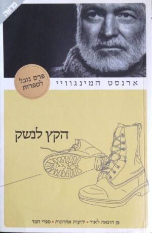 הקץ לנשק / ארנסט המינגוויי (ידיעות אחרונות, 2005)