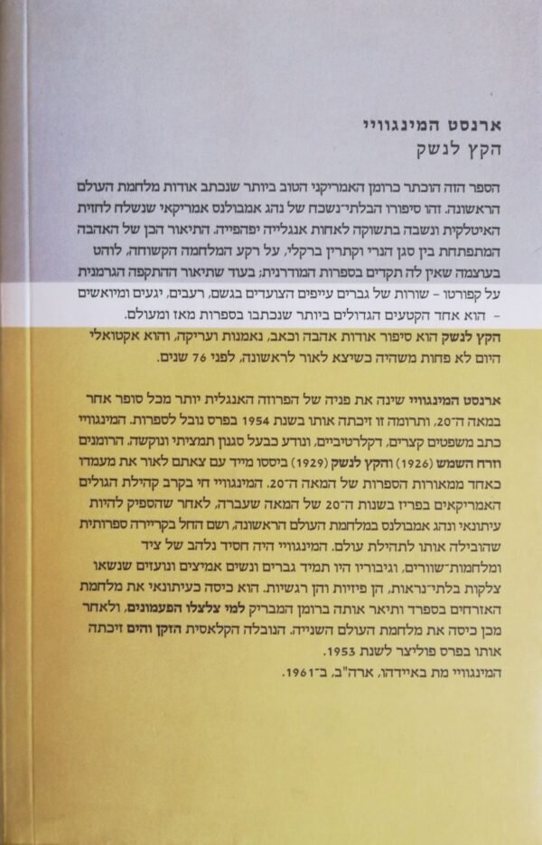⁦הקץ לנשק / ארנסט המינגוויי (ידיעות אחרונות, 2005)⁩ – תמונה ⁦2⁩