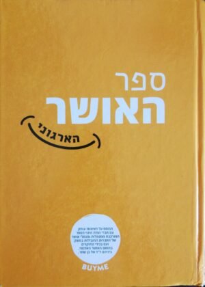 ספר האושר הארגוני