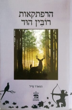 הרפתקאות רובין הוד / הווארד פייל (כתר, 2015)