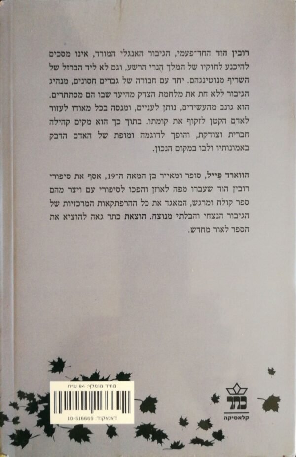 ⁦הרפתקאות רובין הוד / הווארד פייל (כתר, 2015)⁩ – תמונה ⁦2⁩