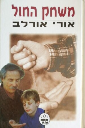 משחק החול / אורי אורלב