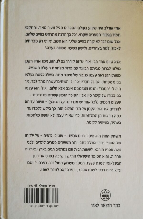 ⁦משחק החול / אורי אורלב⁩ – תמונה ⁦2⁩