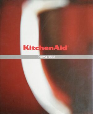 צילום של הספר KitchenAid - ספר בישול