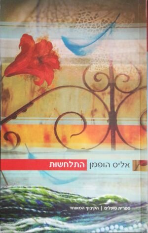התלחשות / אליס הופמן