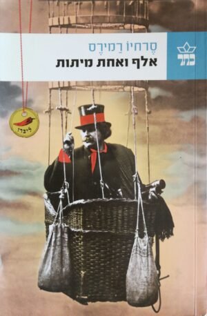 אלף ואחת מיתות / סרחיו רמירס