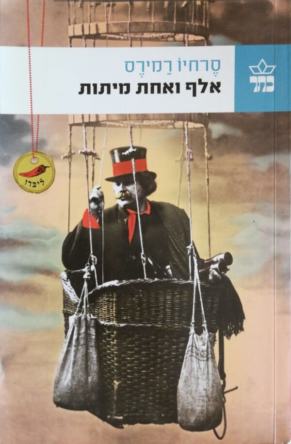 אלף ואחת מיתות / סרחיו רמירס