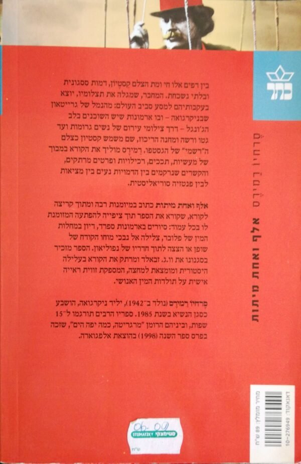 ⁦אלף ואחת מיתות / סרחיו רמירס⁩ – תמונה ⁦2⁩