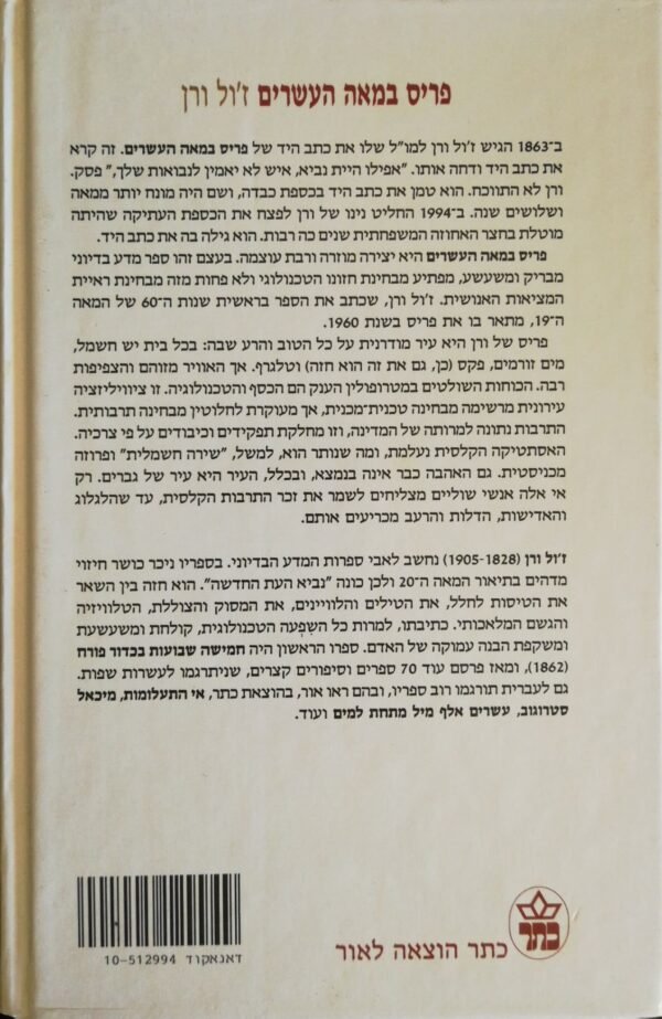 ⁦פריס במאה העשרים / ז'ול ורן⁩ – תמונה ⁦2⁩