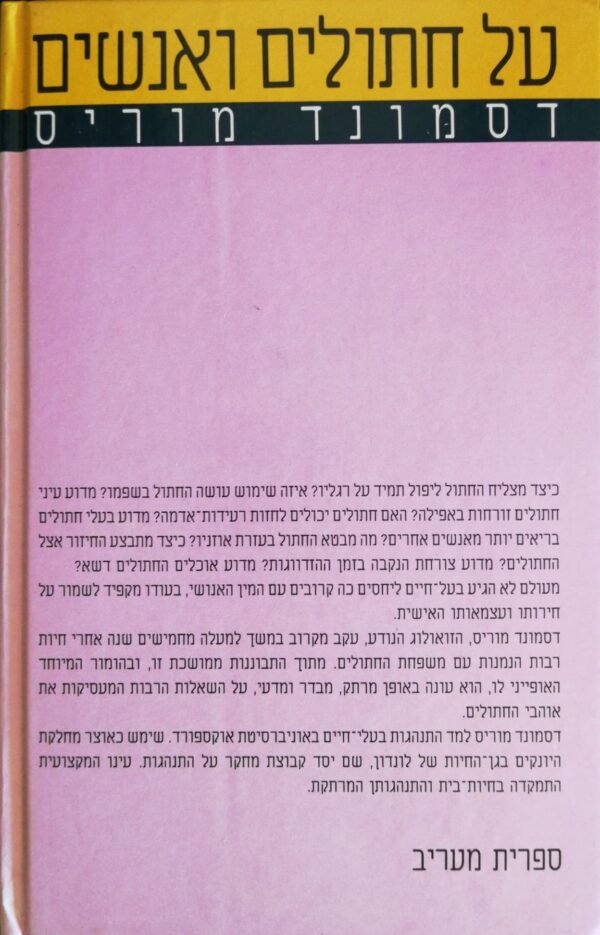 ⁦על חתולים ואנשים / דסמונד מוריס⁩ – תמונה ⁦2⁩