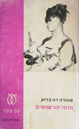 חוזה הנישואים / אונורה דה בלזק