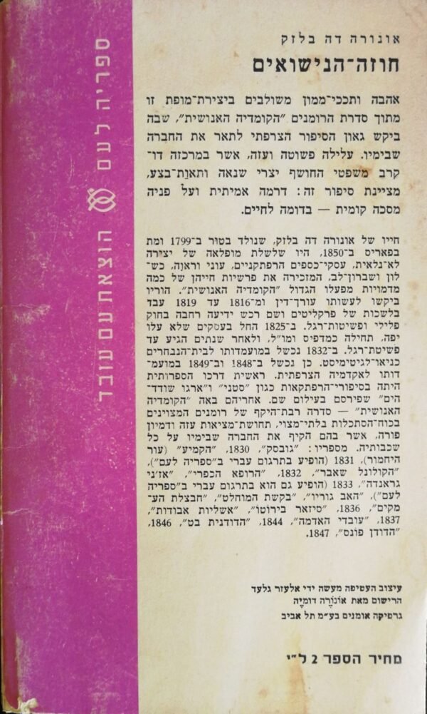 ⁦חוזה הנישואים / אונורה דה בלזק⁩ – תמונה ⁦2⁩