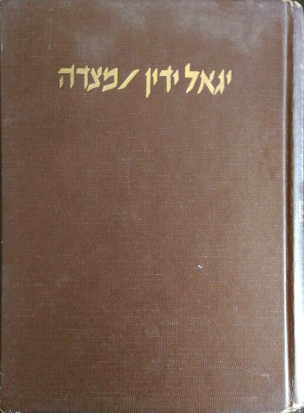 מצדה / יגאל ידין