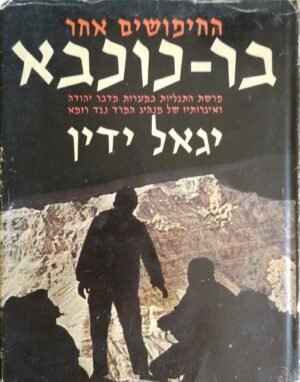 החיפושים אחר בר-כוכבא / יגאל ידין