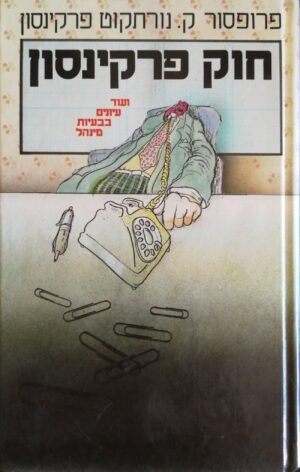 חוק פרקינסון / פרופ' ק. נורתקוט פרקינסון (הוצאת הדר, 1988)
