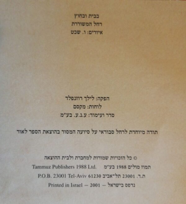⁦בבית ובחוץ / רחל בלובשטיין (הוצאת תמוז, 1988)⁩ – תמונה ⁦3⁩
