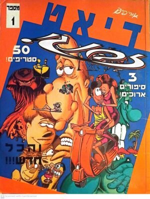 דיאט זבנג! 1 / אורי פינק