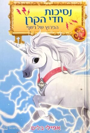 נסיכות חדי הקרן: המרוץ של רשף / אמילי בליס