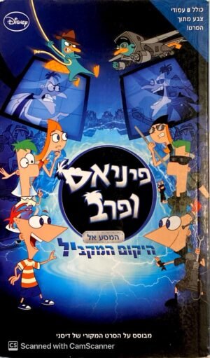 פיניאס ופרב: המסע אל היקום המקביל / דיסני