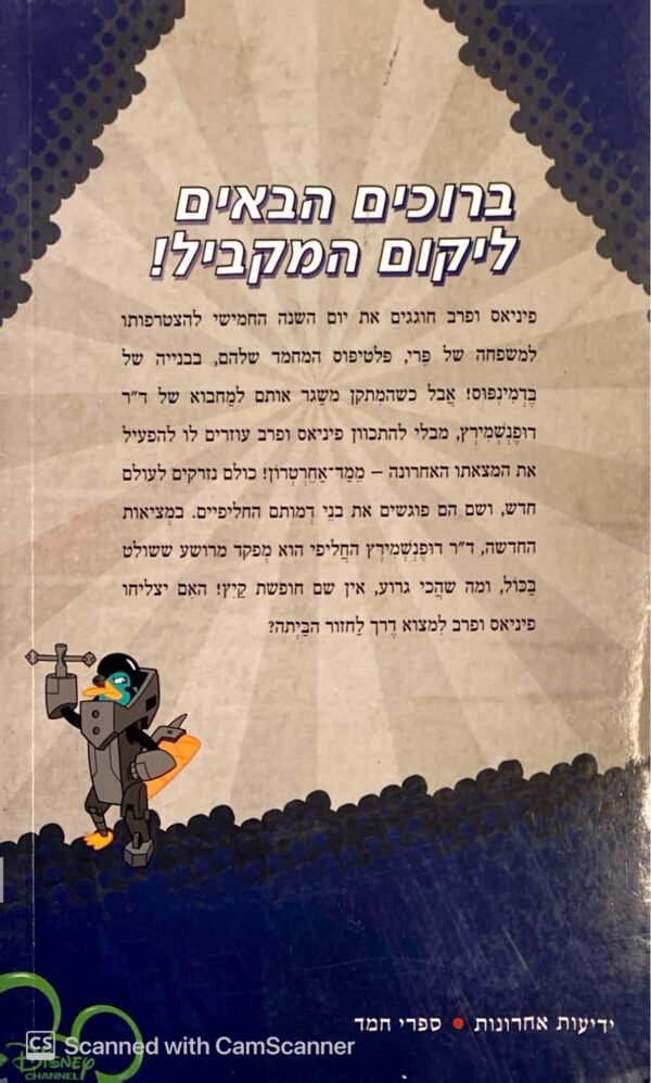 ⁦פיניאס ופרב: המסע אל היקום המקביל / דיסני⁩ – תמונה ⁦2⁩