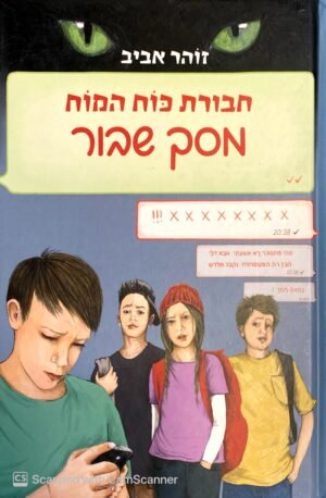 חבורת כוח המוח 25: מסך שבור / זוהר אביב