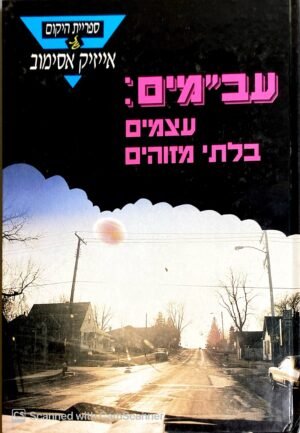 עב"מים: עצמים בלתי מזוהים / אייזיק אסימוב
