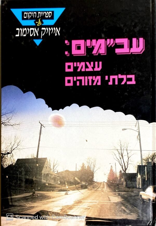 עב"מים: עצמים בלתי מזוהים / אייזיק אסימוב