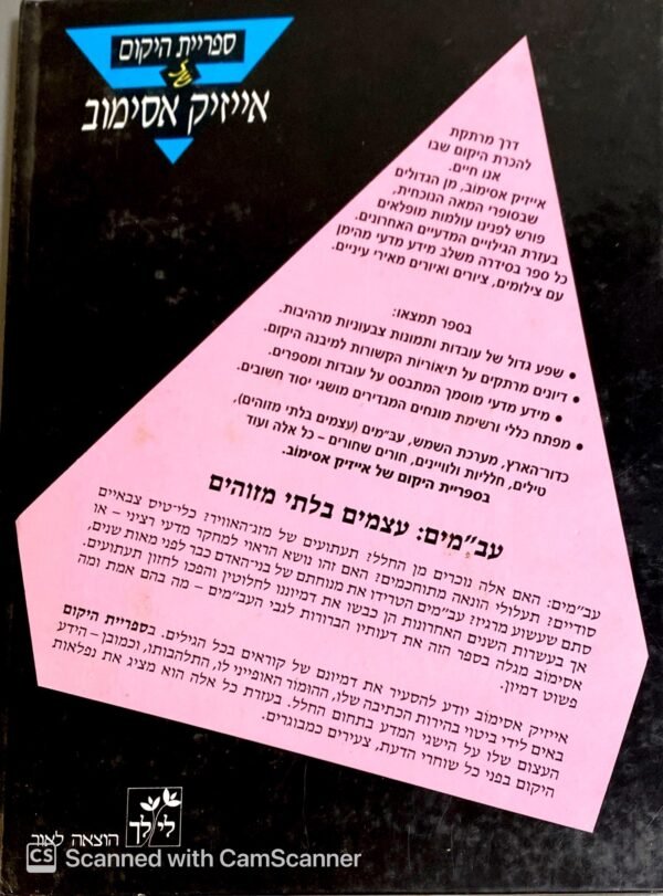 ⁦עב"מים: עצמים בלתי מזוהים / אייזיק אסימוב⁩ – תמונה ⁦2⁩