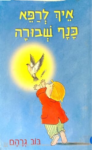 איך לרפא כנף שבורה / בוב גרהם (מהדורת ספריית פיג'מה)
