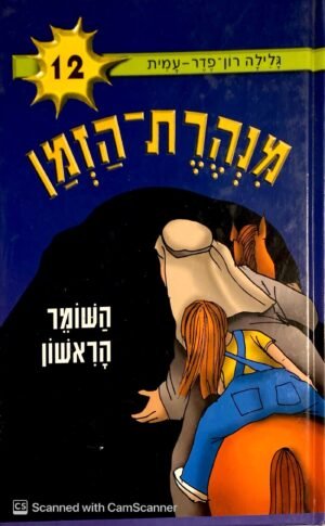 מנהרת הזמן 12: השומר הראשון / גלילה רון פדר-עמית