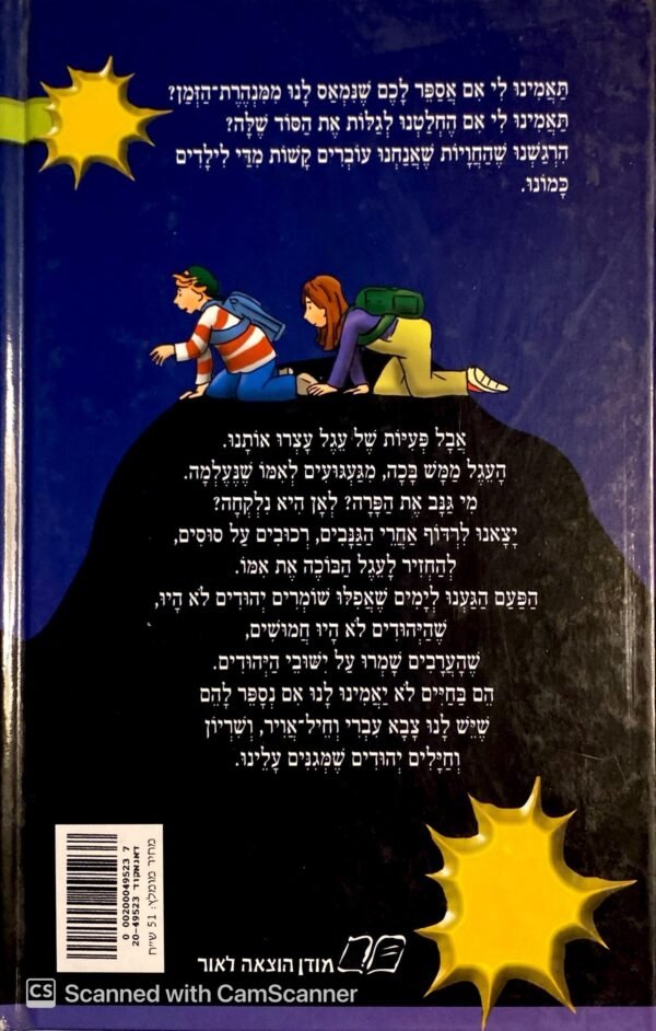 ⁦מנהרת הזמן 12: השומר הראשון / גלילה רון פדר-עמית⁩ – תמונה ⁦2⁩